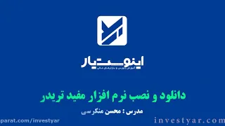 آموزش دانلود و نصب مفیدتریدر