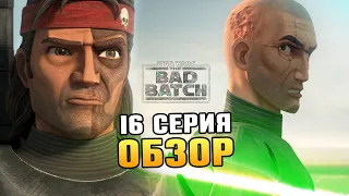 РАЗОЧАРОВАНИЕ! Бракованная партия 16 серия обзор / star wars bad batch