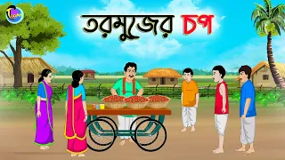 তরমুজের চপ | Bengali Moral Stories Cartoon | Bangla Golpo | Thakumar Jhuli | Animation