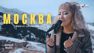 Москва-Гулжигит Сатыбеков (cover by Elen)/Раймаалы