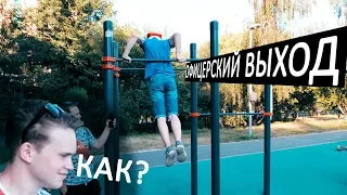 КАК СДЕЛАТЬ ОФИЦЕРСКИЙ ВЫХОД ЗА 5 МИНУТ?! / ТРЮК НА ТУРНИКЕ #TUTORIAL #workout #ОФИЦЕРСКИЙВЫХОД