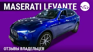 Maserati Levante - отзывы владельцев