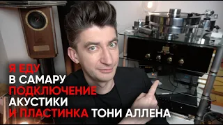 Я еду в Самару, скидки всем подписчикам, правильное подключение акустики и пластинка Allen/Mills