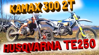 KAMAX 300 2T | И сравнение с HUSQVARNA TE 250 2T