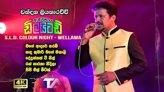 Chandana Liyanarachchi very best songs with Ambilipitiya Delighted