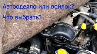 Автоодеяло или войлок, что выбрать/Auto blanket or felt, what to choose