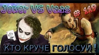 Аватария - Джокер VS Ваас l Рэп Битва.