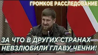 Громкое расследование! Нерукопожатный Кадыров: за что другие страны невзлюбили главу Чечни!