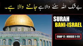 Surah Bani Israel Urdu Translation Only | Surah Bani Israel Urdu Tarjama K Sath | Surah 17