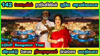 Rajinikanth Poes Garden House Tour 🔥 Superstar's 300cr Bungalow Inside View 😱 #Rajinikanth