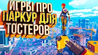 ⚜️ТОП 7 ИГР ПРО ПАРКУР ДЛЯ СЛАБЫХ ПК+ССЫЛКИ