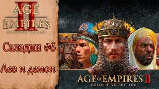 Age of Empires II Definitive Edition Саладин #6 Лев и демон