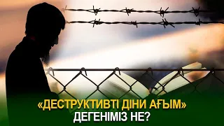 «Деструктивті діни ағым» дегеніміз не ?