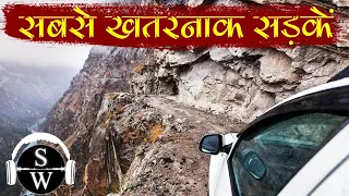 India's 5 most dangerous roads | Amazing facts