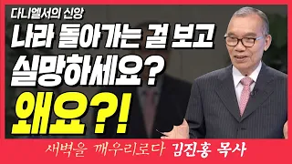 새벽TV l 김진홍목사의 새벽을 깨우리로다 l 나라가 돌아가는 걸 보고 실망하세요? 왜요? (다니엘서의 신앙) l 다니엘 6장 19~22절