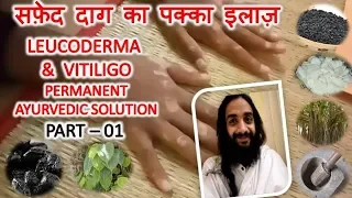 सफ़ेद दाग का पक्का इलाज़-1 LEUCODERMA AND VITILIGO PERMANENT AYURVEDIC SOLUTION | PART - 01