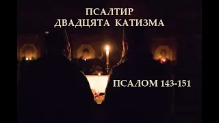 МОЛИТВА. Псалтир. Псалми ✝️ катизма 20 українською