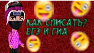 КАК СПИСАТЬ ЕГЭ? [МУЗЫКАЛЬНОЕ ВИДЕО]///АВТАРИЯ///БРАЙН МАПС