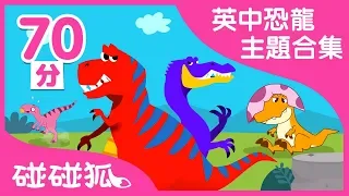 英文恐龍童話 + 中文恐龍兒歌 | 恐龍主題合集  |  碰碰狐PINKFONG