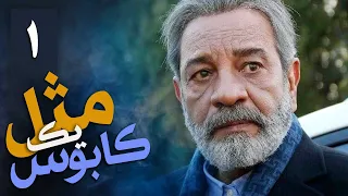 سریال ایرانی مثل یک کابوس | قسمت 1