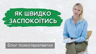 Як швидко заспокоїтися та стабілізуватись після стресу? Поради психолога.