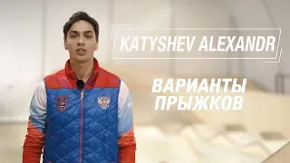 Александр Катышев - Варианты прыжков