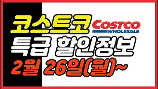 [코스트코 할인정보] 2/26(월) 코스트코 식품류 제외