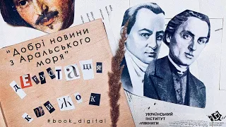 Дегустація книжок. Ірена Карпа, «Добрі новини з Аральського моря»