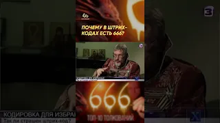 Почему в штрих кодах есть 666? #shorts