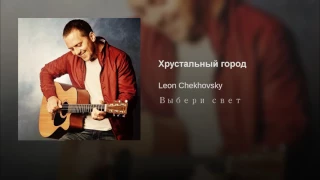 Хрустальный Город | Leon Chekhovsky