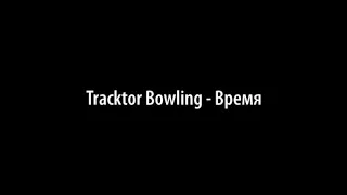 Tracktor Bowling — Время (караоке версия)