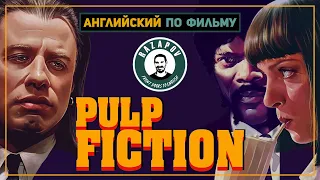 Английский по фильмам | Pulp Fiction | Криминальное Чтиво | #Razapov
