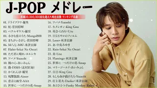 有名曲J-POPメドレー2022.2023 -- 邦楽 ランキング 2023🎶日本最高の歌メドレー -- 優里、YOASOBI、LiSA、 あいみょん、米津玄師 、宇多田ヒカル、ヨルシカ 10