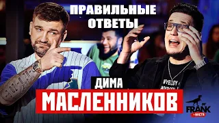 ДИМА МАСЛЕННИКОВ ОТВЕЧАЕТ НА ВОПРОСЫ . ПРАВИЛЬНЫЕ ОТВЕТЫ . КРАТКО