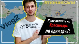 #vlog2 ТОП - 5 мест, куда можно поехать из Краснодара на один день ! Горы, море, Крым ! ))