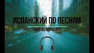 Испанский язык по песням