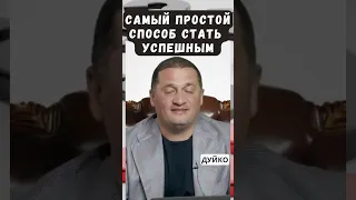 Самый простой способ стать успешным