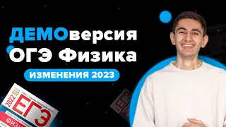 ДЕМОВЕРСИЯ ОГЭ ПО ФИЗИКЕ 2023 - РАЗБОР I Физика ОГЭ ЕГЭ 2024  I Эмиль Исмаилов I Global_EE