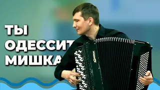 А. Бизов - Ти одесит, Мішка | Іван Чурилов (баян)