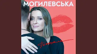 Наталья Могилевская- Покохала