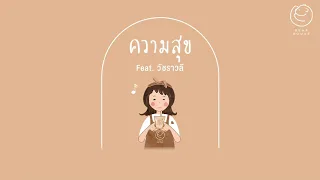 Bearhouse - ความสุข feat.วัชราวลี [Official Audio]
