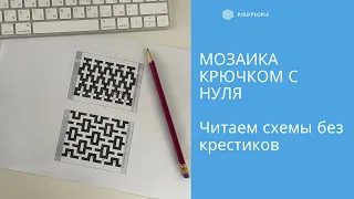 Мозаика крючком с нуля. Урок 7. Читаем схемы без крестиков