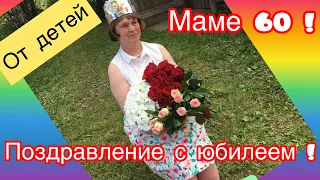 СЮРПРИЗ МАМЕ . КАК ПОЗДРАВИТЬ МАМУ С ЮБИЛЕЕМ. ДО СЛЕЗ