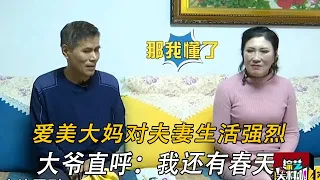 67歲愛美大媽對夫妻生活強烈，大爺直呼：我還有春天#情感 #中老年相親 #綜藝