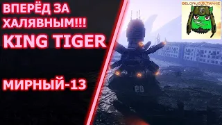 👻 КАК ПОЛУЧИТЬ King Tiger 👾 ЛАЙФХАКИ режима Мирный 13 Надежда World of Tanks Хэллоуин 2021 WoT 💣