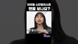 아이돌 탈의 시 코디들 찐 반응