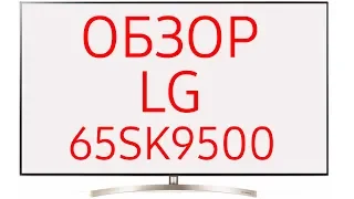 Обзор телевизора LG 65SK9500 (65SK9500PLA) Ultra HD 4K LED, Nano Cell, WebOS 4.0, HDR, Dolby Vision