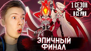 Отель Хазбин ( Hazbin Hotel) 1 сезон 8 серия ¦ Реакция на мульт