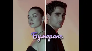 Seyran & Ferit // Бумеранг