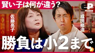 「暗記は時代遅れ」受かる子だけが知る、中学受験ハック術。公文式はもう通用しない？最新入試攻略法を徹底解剖【成田修造/内田伸子/佐藤亮子/西村創/宮村優子】